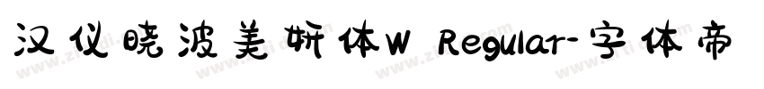汉仪晓波美妍体W Regular字体转换